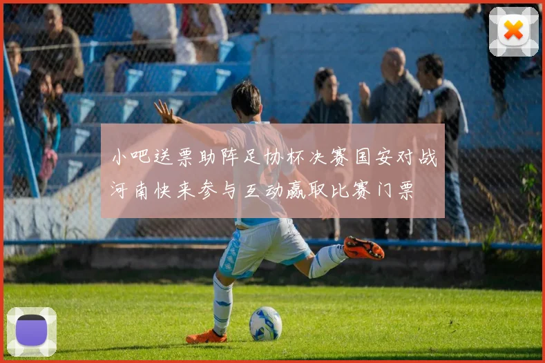 小吧送票助阵足协杯决赛国安对战河南快来参与互动赢取比赛门票