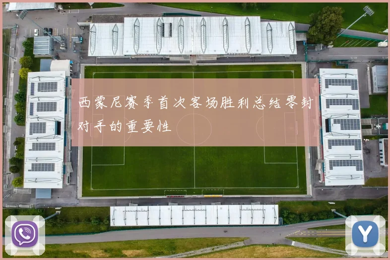 西蒙尼赛季首次客场胜利总结零封对手的重要性