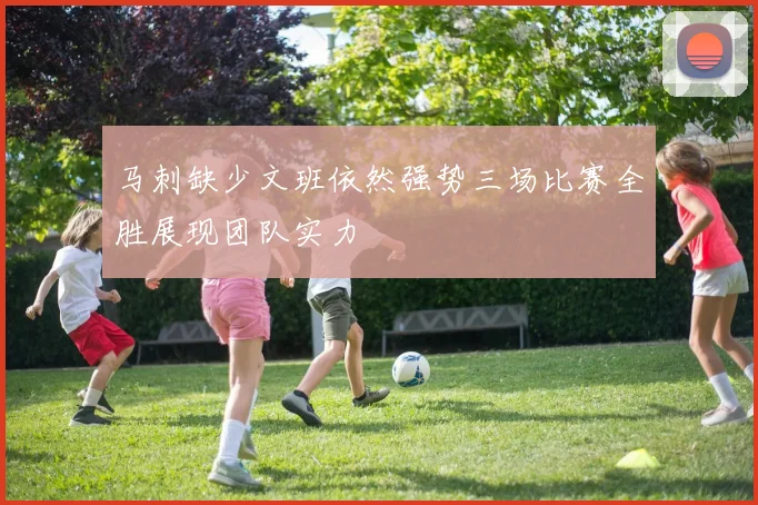 马刺缺少文班依然强势三场比赛全胜展现团队实力