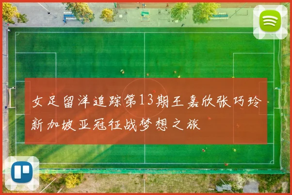 女足留洋追踪第13期王嘉欣张巧玲新加坡亚冠征战梦想之旅