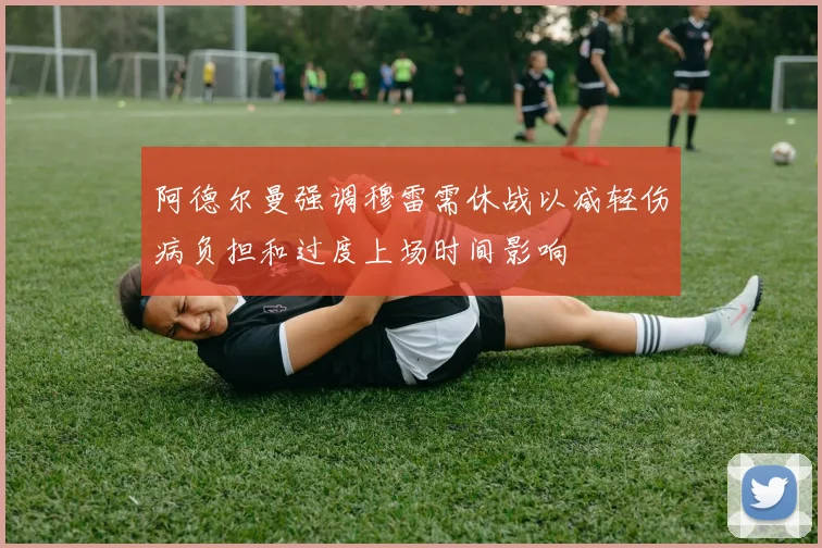 阿德尔曼强调穆雷需休战以减轻伤病负担和过度上场时间影响