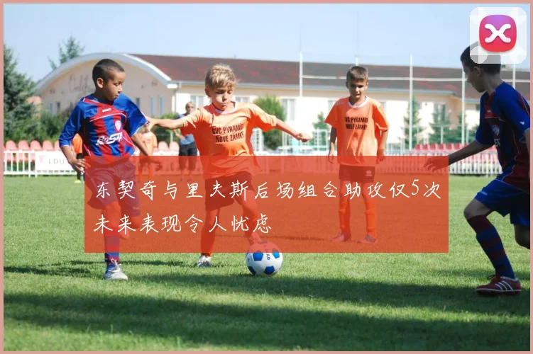 东契奇与里夫斯后场组合助攻仅5次未来表现令人忧虑